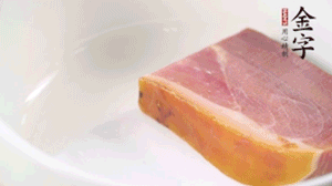 金字火腿、金字香腸、金字臘肉整塊焯水10分鐘。