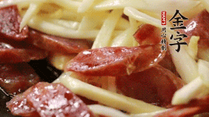 倒入茭白絲、香腸均勻翻炒。